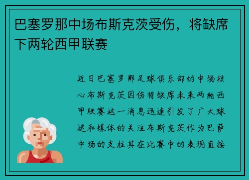 巴塞罗那中场布斯克茨受伤，将缺席下两轮西甲联赛