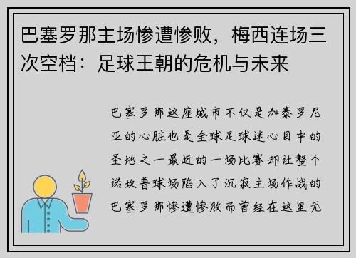 巴塞罗那主场惨遭惨败，梅西连场三次空档：足球王朝的危机与未来