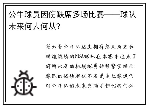 公牛球员因伤缺席多场比赛——球队未来何去何从？