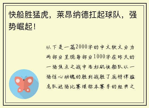 快船胜猛虎，莱昂纳德扛起球队，强势崛起！