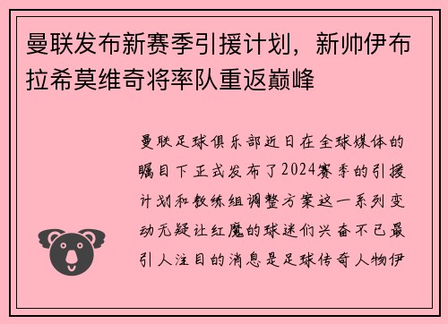 曼联发布新赛季引援计划，新帅伊布拉希莫维奇将率队重返巅峰