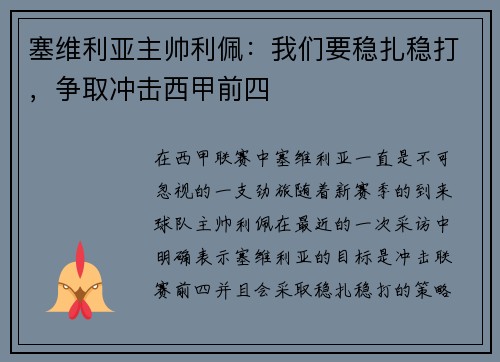 塞维利亚主帅利佩：我们要稳扎稳打，争取冲击西甲前四