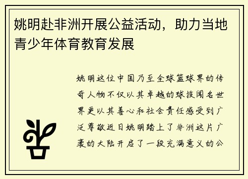 姚明赴非洲开展公益活动，助力当地青少年体育教育发展