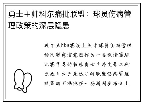 勇士主帅科尔痛批联盟：球员伤病管理政策的深层隐患