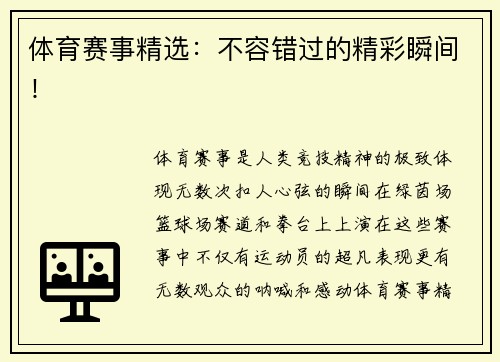 体育赛事精选：不容错过的精彩瞬间！