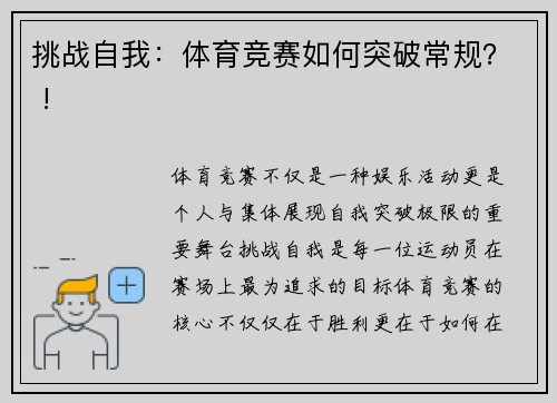 挑战自我：体育竞赛如何突破常规？ !