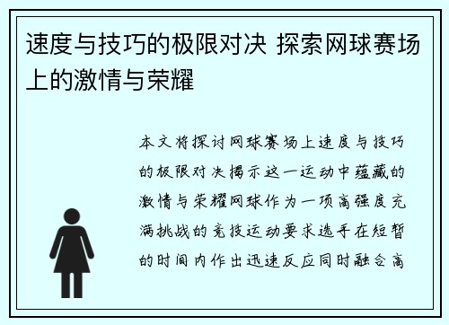 速度与技巧的极限对决 探索网球赛场上的激情与荣耀