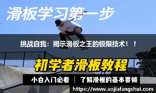 挑战自我：揭示滑板之王的极限技术！ !