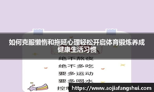 如何克服懒惰和拖延心理轻松开启体育锻炼养成健康生活习惯