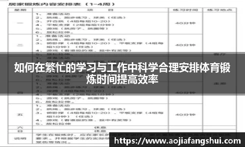 如何在繁忙的学习与工作中科学合理安排体育锻炼时间提高效率